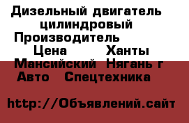 Дизельный двигатель 2 цилиндровый › Производитель ­ Havia › Цена ­ 50 - Ханты-Мансийский, Нягань г. Авто » Спецтехника   